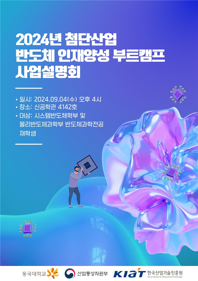 2024년 첨단산업 반도체 인재양성 부트캠프 사업설명회